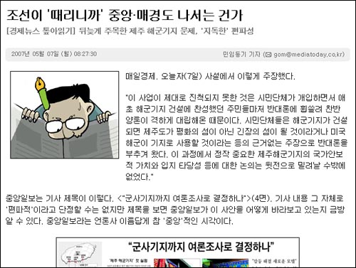 <미디어 오늘>은 '조선이 '때리니까' 중앙·매경도 나서는 건가'란 제목의 기사에서 서울언론을 비판했다. 